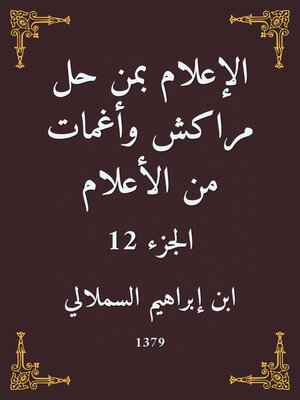 cover image of الإعلام بمن حل مراكش وأغمات من الأعلام
